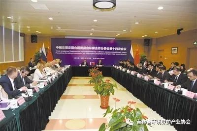 中俄总理定期会晤委员会环保合作分委会第十四次会议在京召开
